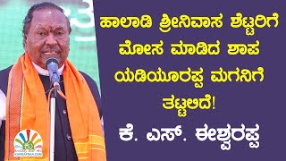 ಕಾಂಗ್ರೆಸ್‌ - ಬಿಜೆಪಿಯಿಂದ ಹಿಂದುತ್ವವಾದಿ ನಾಯಕರನ್ನು ತುಳಿಯುವ ಕೆಲಸವಾಗುತ್ತಿದೆ: ಕೆ. ಎಸ್.‌ ಈಶ್ವರಪ್ಪ ಆಕ್ರೋಶ