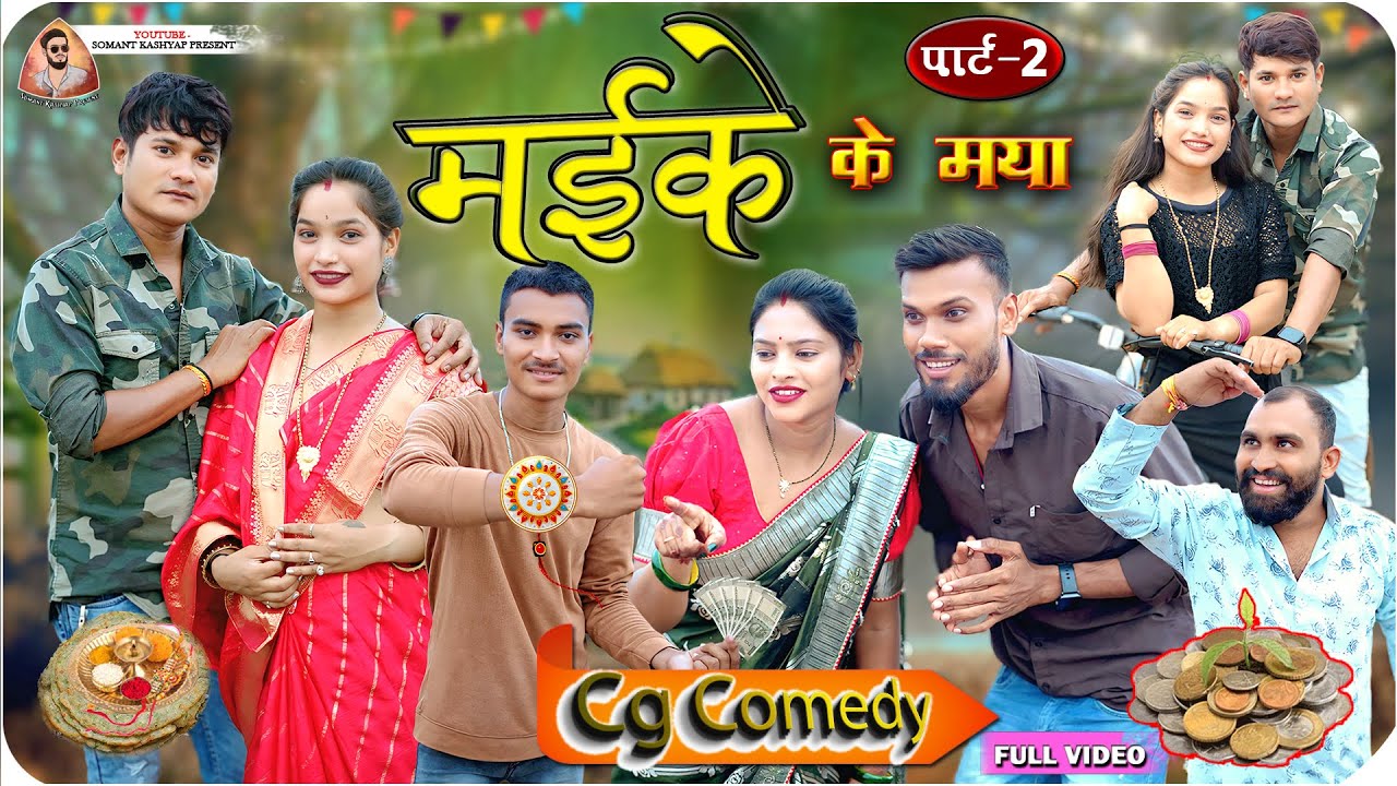 मइके के मया पार्ट 2  || MAIKE KE MAYA PART 2 | NEW CG COMEDY VIDEO😂Rakshabandhan | YASHWANT & SOMANT