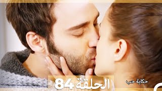 حكاية حب - الحلقة 84 - Hikayat Hob