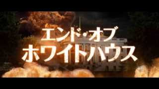『エンド・オブ・ホワイトハウス』予告編