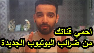 ضرائب جوجل ادسنس GOOGLE ADSENSE التي سوف تفرض على صناع المحتوى وهذه طريقة تفادي الاقتطاعات الكبيرة