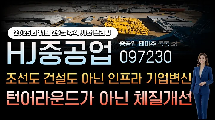 [hj중공업]주가전망 097230 조선도 건설도 아닌 인프라 기업변신! 턴어라운드가 아닌 체질개선