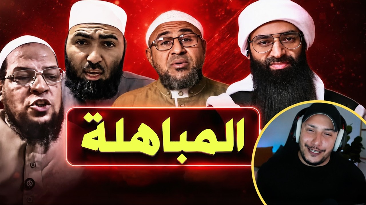 تعليق على مباهلة شيوخ العصر