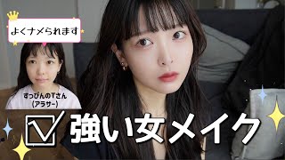 【雑談メイク】ナメられエピソード話しながら強い女メイクする💄