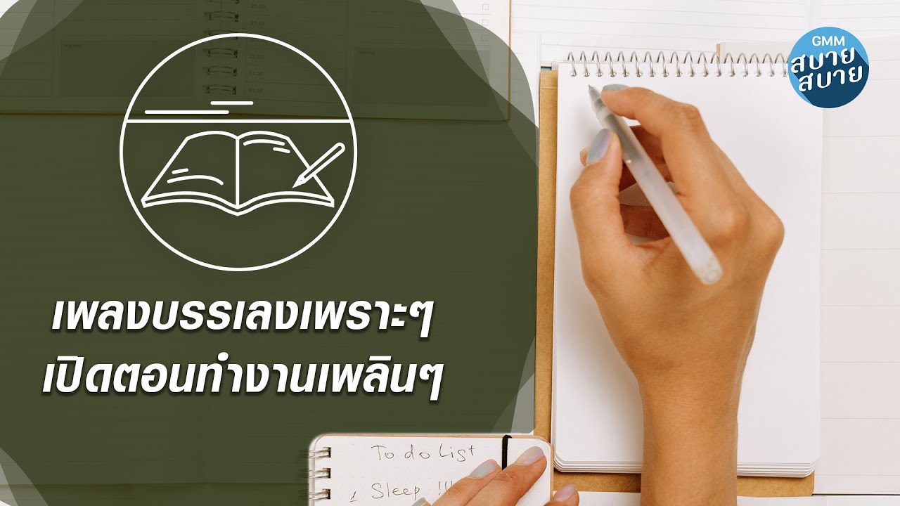 เพลงบรรเลงเพราะๆ เปิดตอนทำงานเพลินๆ | Music for Work