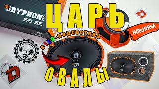 🔥ГОРЯЩАЯ НОВИНКА💥 Gryphon Pro 69 SE -  ЦАРЬ ОВАЛЫ, с LED-подсветкой⚡️ от DL AUDIO