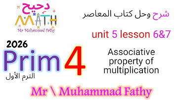 ماث رابعة ابتدائي - unit 5 lesson 6 & 7 associative property of multiplication