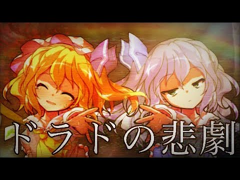 【東方改変PV】ドラドの悲劇【東方二次創作】