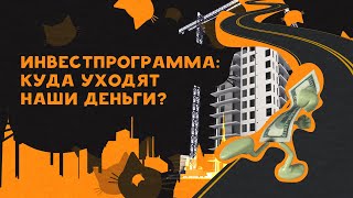 Инвестпрограмма в Беларуси: куда уходят наши деньги