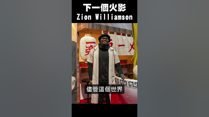 【NBA冷知识】第八代火影，Zion Williamson  #shorts - 天天要闻