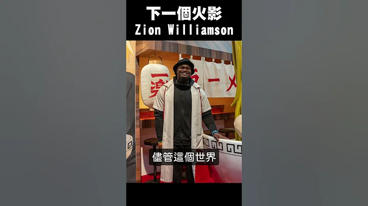 【NBA冷知识】第八代火影，Zion Williamson  #shorts - 天天要闻