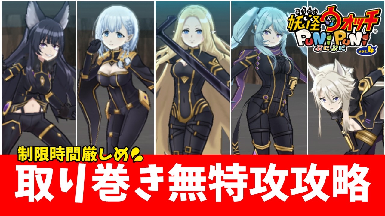 妖怪ウォッチぷにぷに】制限時間厳しい…裏ステージ取り巻き無特攻攻略
