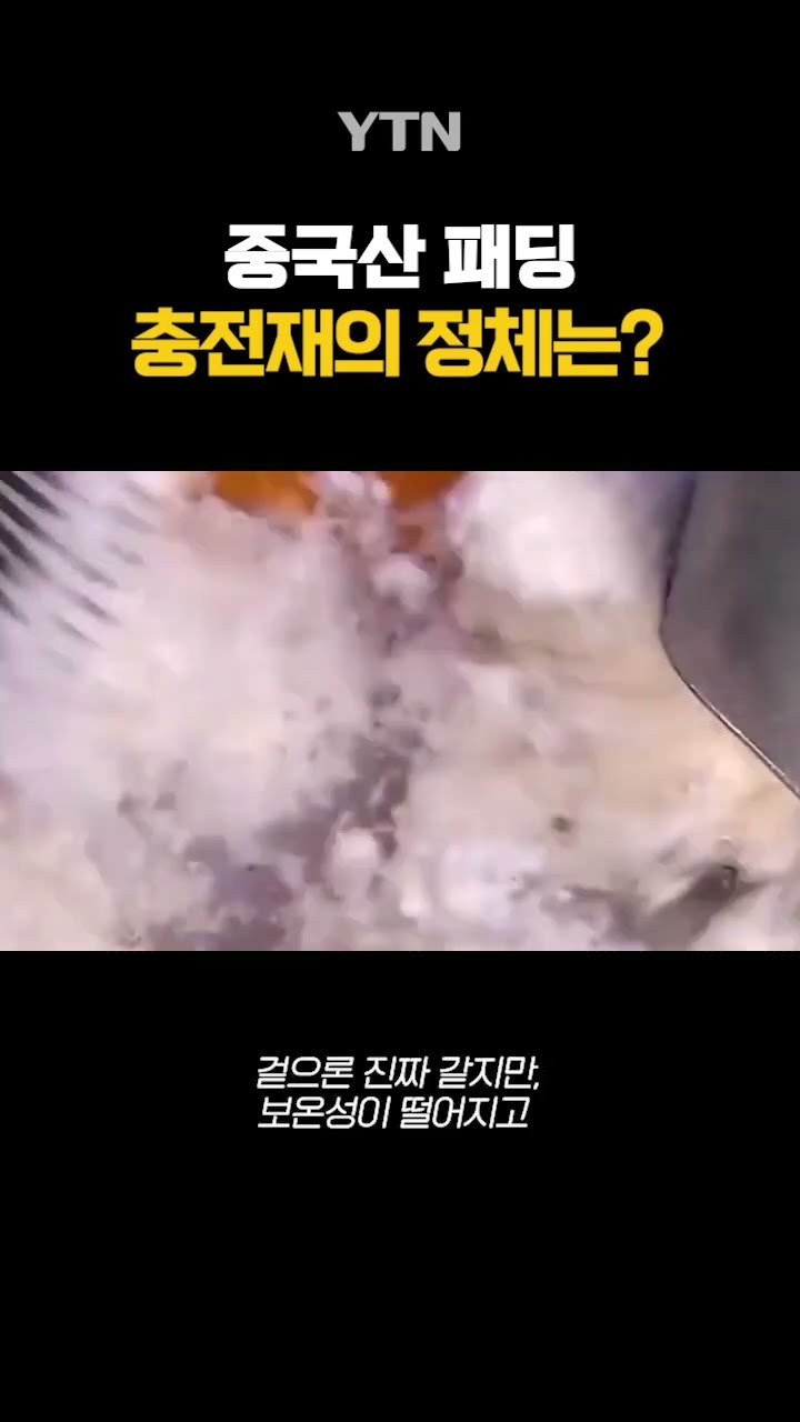 중국산 패딩 충전재의 정체 #shorts / YTN