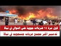 الله اكبر لاول مرة ١٤ ضرباات جووية علي التوالي في نيالا تدميير اكبر مجمع عربات جننجويد في نيالا 