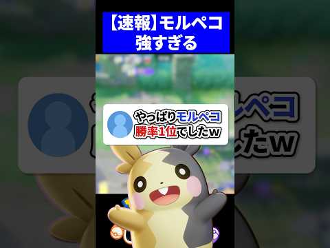 【速報】やっぱりモルペコ勝率1位でしたｗ【ポケモンユナイト 】