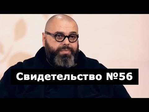 Видео: Свидетельство №56 (клиническая смерть)