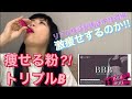 【ズボラ美活】B.B.Bは本当に痩せるの？！カリスマトレーナーAYA監修【ダイエット】