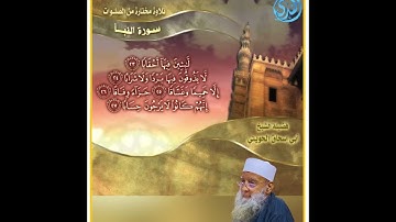 تلاوة لسورة النبا كاملة بصوت الشيخ ابو اسحاق الحويني