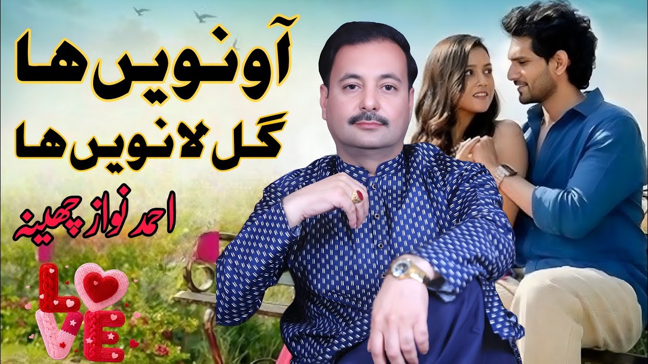 Anway Ha | Gal Lanwy Ha | New Sraiki song | Sraiki Punjabi song |Ahmad Nawaz Cheena | Cheenasad song