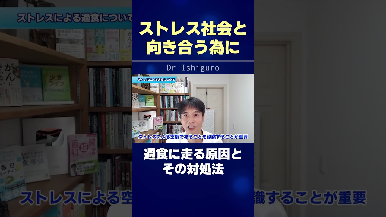 そのストレス解消法は危険!? その空腹は正しいか考えてください…. #shorts