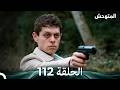 المتوحش الحلقة 112  