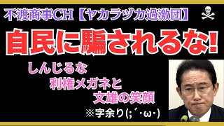 令和7.8.29【自民に騙されるな！・岸田文雄に騙されるな！】週末雑談酒ライブ