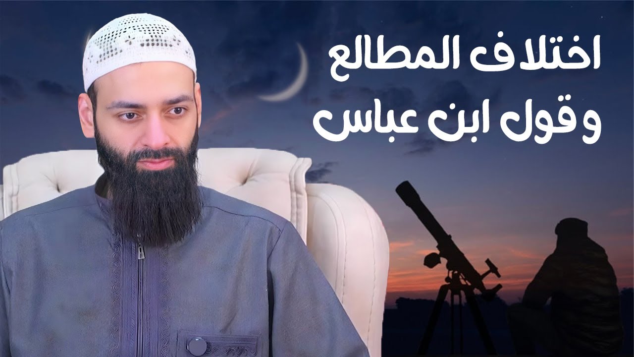 هل هذا قول ابن عباس باختلاف المطالع وأن لكل بلد ومضان وعيد مختلف  #بثوث #محمد_بن_شمس_الدين