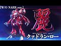 【ナレーションなしver】流麗美！全高259mmの1/72クァドラン・ローを省力キャンディ塗装でハセガワキットに初トライ！【劇場版　超時空要塞マクロス　愛・おぼえていますか　ミリア】
