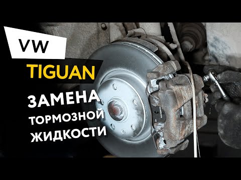 Замена тормозной жидкости Volkswagen Tiguan