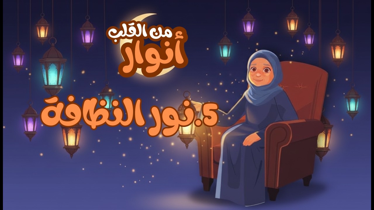 الحلقة الخامسة : نور النظافة | تعليم الأطفال النظافة