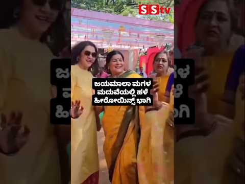 ಜಯಮಾಲಾ ಮಗಳ ಮದುವೆಯಲ್ಲಿ ಹಳೆ ಹೀರೋಯಿನ್ಸ್ ಭಾಗಿ #kannadafilmindustry #indianactor #sandalwoodnews #sstv ಜಯಮಾಲಾ ಮಗಳ ಮದುವೆಯಲ್ಲಿ ಹಳೆ ಹೀರೋಯಿನ್ಸ್ ಭಾಗಿ #kannadafilmindustry #indianactor #sandalwoodnews #sstv