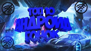 Топ 10 Гонок на Андроид Без Интернета screenshot 1