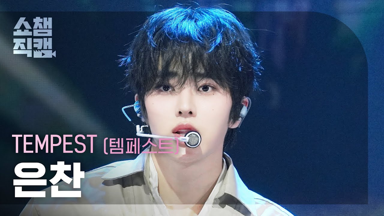 [쇼챔직캠 4K] TEMPEST EUNCHAN(템페스트 은찬) – In The Dark | Show Champion | EP.576