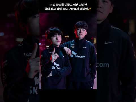 T1의 왕조를 이끌고 이제 사라진 구마유시-케리아 듀오