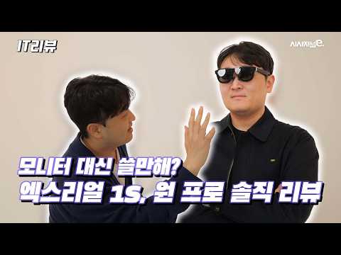엑스리얼 원 프로 &amp; 1S 솔직 리뷰: 가볍고 화질 좋은 AR 글래스, 치명적인 단점은?