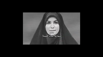 شجاعة نساء الشيعة ستوريات حسينية المذيعة الإيرانية سحر امامي ستوريات حسينية يارب رحمتك ياعلي مدد 
