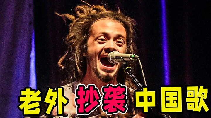 老外乐队“抄袭”中国神曲，竟格莱美大奖？太离谱了！ - 天天要闻