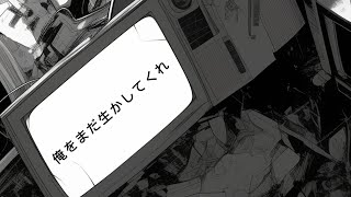 俺をまだ生かしてくれ / 重音テトSV