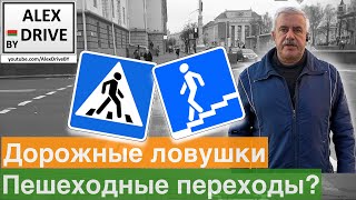 Дорожные ловушки. Пешеходные переходы?