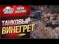 "БЕЗУМНЫЕ СЕТАПЫ ВЗВОДА...ТАНКОВЫЙ ВИНЕГРЕТ" 24.08.20 / КАТАЕМ НА ВСЁМ ПОДРЯД #Винегрет