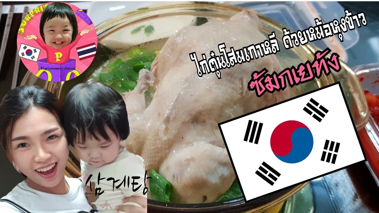 ซัมเกทัง  Update New  วิธีทำไก่ตุ๋นโสมเกาหลีด้วยหม้อหุงข้าว(ซัมกเยทัง)/VLOG แม่บ้านเกาหลี