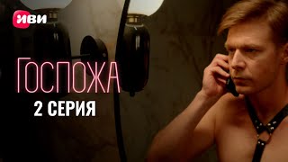 Сериал Госпожа - тизер 2 серии