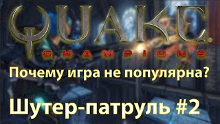 Quake Champions. Почему в нее никто не играет? | ШУТЕР-ПАТРУЛЬ #2