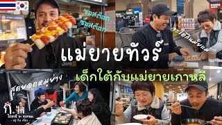 [EP.009] เด็กใต้แม่ยายเกาหลี แม่ยายทัวร์วันแรก มีแต่กิน กิน กิน และก็กิน