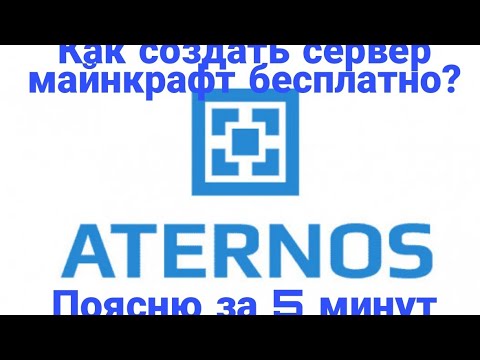 Как создать свой сервер майнкрафт ЗА 5 МИНУТ? Aternos