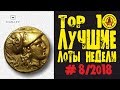 НЕРЕАЛЬНАЯ ЦЕНА - 15 ТЫСЯЧ ДОЛЛАРОВ ЗА МОНЕТУ!!! ЛУЧШИЕ ЛОТЫ НЕДЕЛИ С АУКЦИОНА ВИОЛИТИ #8/2018