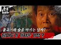 뉴공포ssul화 물고기와 술을 마시는 남자 달마도가 가져온 기적 ㅣ 공포썰화 미스터리노트 MBC980612방송