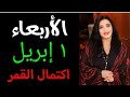 اكتمال قمر مع بداية ابريل و اكتمال لقصص و وضع النقط على الحروف ١ ابريل 