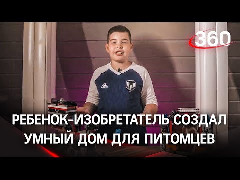 12-летний мальчик изобрел умный дом и роботов-помощников для ухода за домашними животными