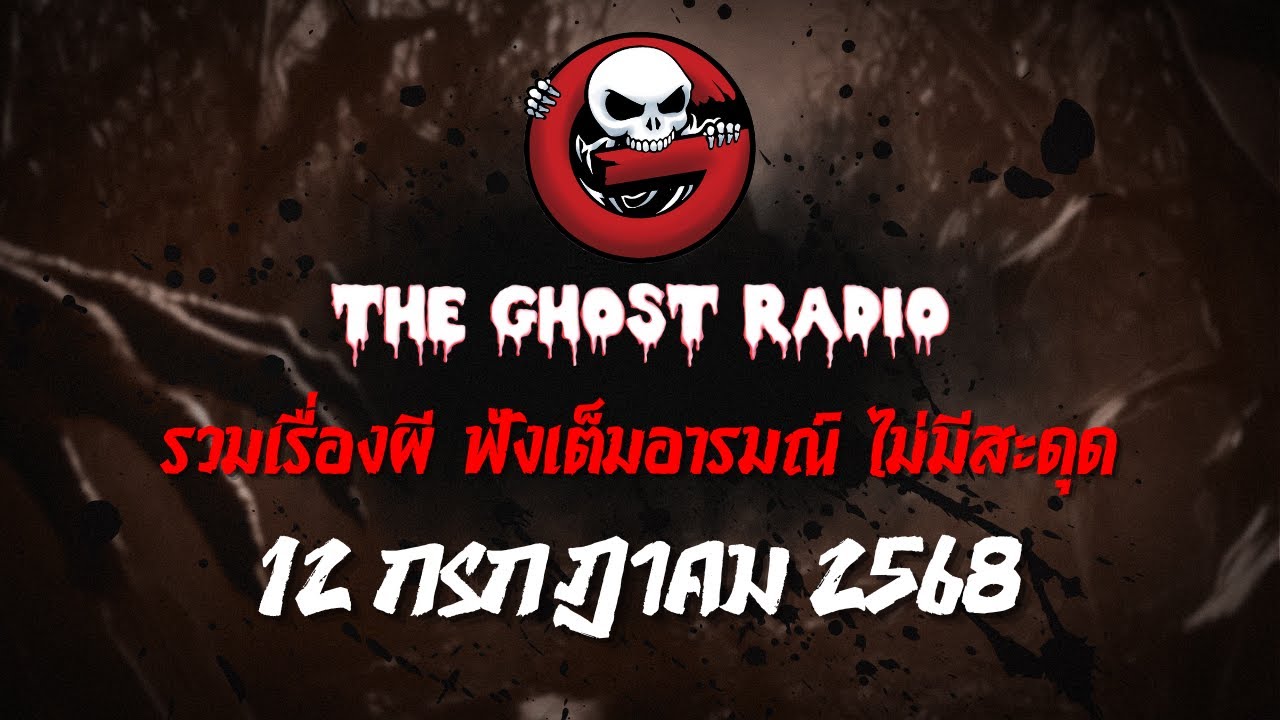 THE GHOST RADIO | ฟังย้อนหลัง | วันเสาร์ที่ 12 กรกฎาคม 2568 | TheGhostRadio เรื่องเล่าผีเดอะโกส